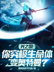 Kingdom of Light: Your Ultimate Life Form Becomes Ultraman?