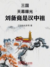 Three Kingdoms: the Sky is Exposed, Liu Bei is Actually the Ancestor of Hanzhong