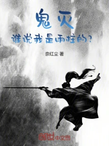 Demon Slayer: Who Said I Belong to Yuzhu?