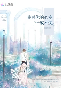 My Feelings for You Remain Unchanged