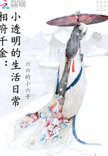 The Prime Minister's Daughter: Xiao Transparent's Daily Life