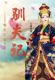 The Rebirth of a Princess Taming Her Husband