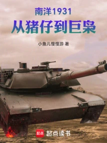 Nanyang 1931, from Piggy to Giant Owl