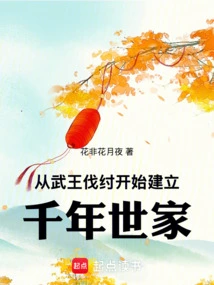 From King Wu's Defeat of Zhou, a Thousand-year-old Family Was Established