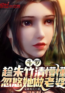 Douluo: Taking Advantage of Zhu Zhuqing's Ignorance to Trick Her into Becoming His Wife