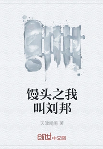 My Name is Liu Bang in Steamed Buns