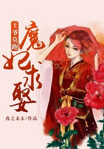 The Prince Must Not Run Away from the Devil's Concubine to Ask for His Hand in Marriage