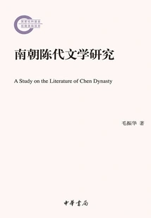 Research on Chen Dynasty Literature in Southern Dynasties