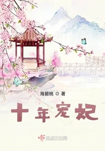 Beloved Concubine of Ten Years