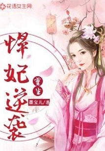 Rebirth: the Fierce Concubine's Counterattack