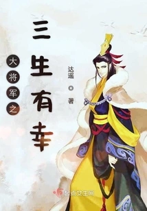 The General's Three Lifetimes of Fortune