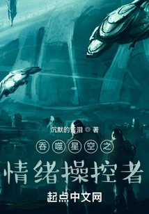 The Emotion Manipulator Who Devours the Starry Sky