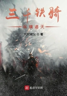 Three Thousand Cavalry Across the Sky