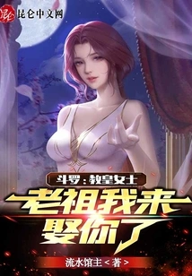 Douluo: Madam Pope, Ancestor, I Am Here to Marry You