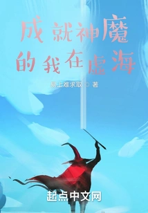 I Am the One Who Has Become a God and Demon in Xuhai