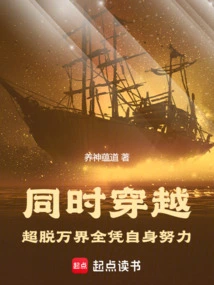 Traveling at the Same Time: Transcending All Realms Depends on One's Own Efforts