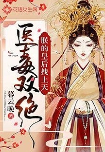 The Combination of Medicine and Poison: My Queen Drags Her to the Sky