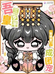 My Emperor is Three and a Half Years Old. He Has Reorganized the Wealthy Family into a Group of Favorites