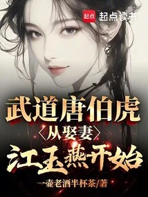 Martial Arts Tang Bohu Started by Marrying His Wife Jiang Yuyan