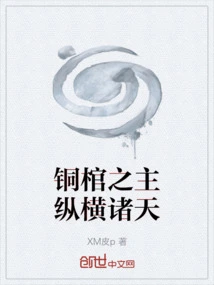 The Lord of the Bronze Coffin Spans the Heavens