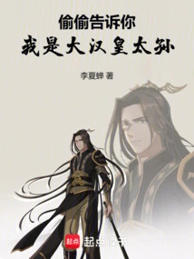 Let Me Tell You Secretly, I Am the Great Grandson of the Han Dynasty Emperor