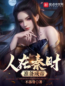 When a Man Was in Qin, He Prepared to Become an Emperor