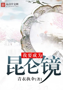 I Want to Become Kunlun Mirror