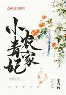 Farmer's Little Poisonous Concubine