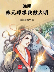 Late Ming Dynasty: Zhu Yuanzhang Asked Me to Save the Ming Dynasty