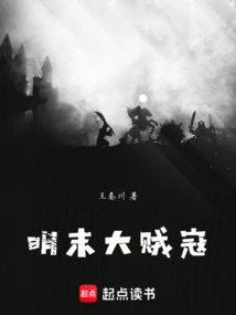 Great Thief in the Late Ming Dynasty