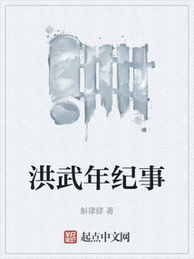 Chronicles of Hongwu Years