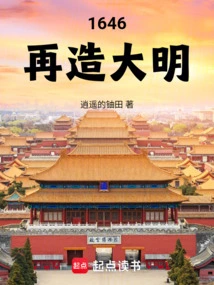 1646rebuilding the Ming Dynasty