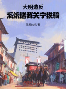 The Ming Dynasty Rebelled: the System Sent Me the Guan Ning Cavalry