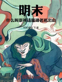 Late Ming Dynasty: What Does it Mean for Chongzhen to Invite Jiajing Patriarch to Come Out?