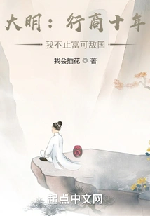 Ming Dynasty: after Ten Years of Business, I Am Not Only Rich but Can Rival the Country