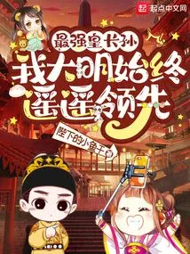 The Strongest Emperor's Eldest Grandson: My Ming Dynasty is Always Far Ahead