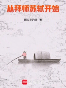 Starting from Becoming a Disciple of Su Shi