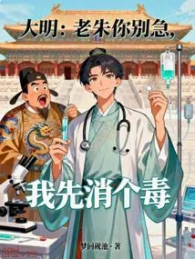 Daming: Lao Zhu, Don't Worry, I'll Disinfect You First