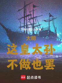 Daming: It's Okay If This Emperor's Grandson Doesn't Do It