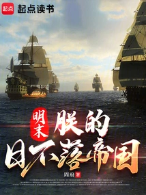 Late Ming Dynasty: My Empire on Which the Sun Never Sets