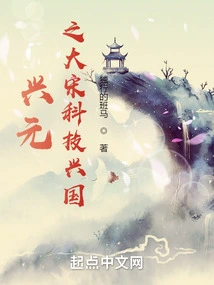 Rejuvenating the Yuan Dynasty and Rejuvenating the Country Through Science and Technology in the Song Dynasty