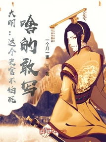 Daming: This Historian is Not Afraid of Death and Dares to Write Anything