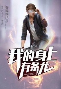 There is a Dragon on My Body