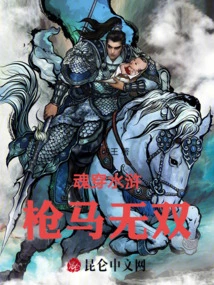 The Soul Penetrates the Water Margin, and the Gun and Horse Are Unparalleled