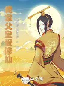 My Father Loves to Cultivate Immortality