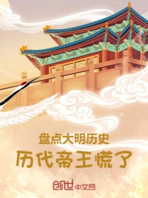 Taking Stock of the History of the Ming Dynasty, the Emperors of All Dynasties Panicked