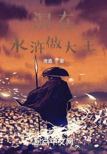 Hide in the Water Margin and Become the King