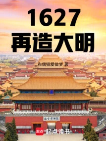 1627 Rebuilding the Ming Dynasty