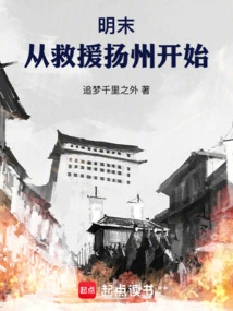 At the End of Ming Dynasty, it Started with the Rescue of Yangzhou