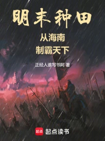 Farming in the Late Ming Dynasty: from Hainan, Dominate the World